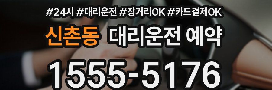 신촌동 대리운전 예약