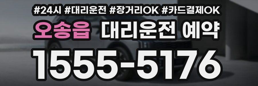 오송읍 대리운전 예약
