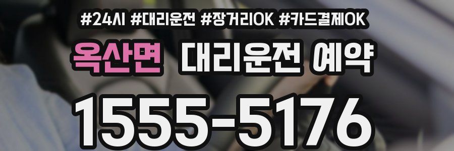 옥산면 대리운전 예약