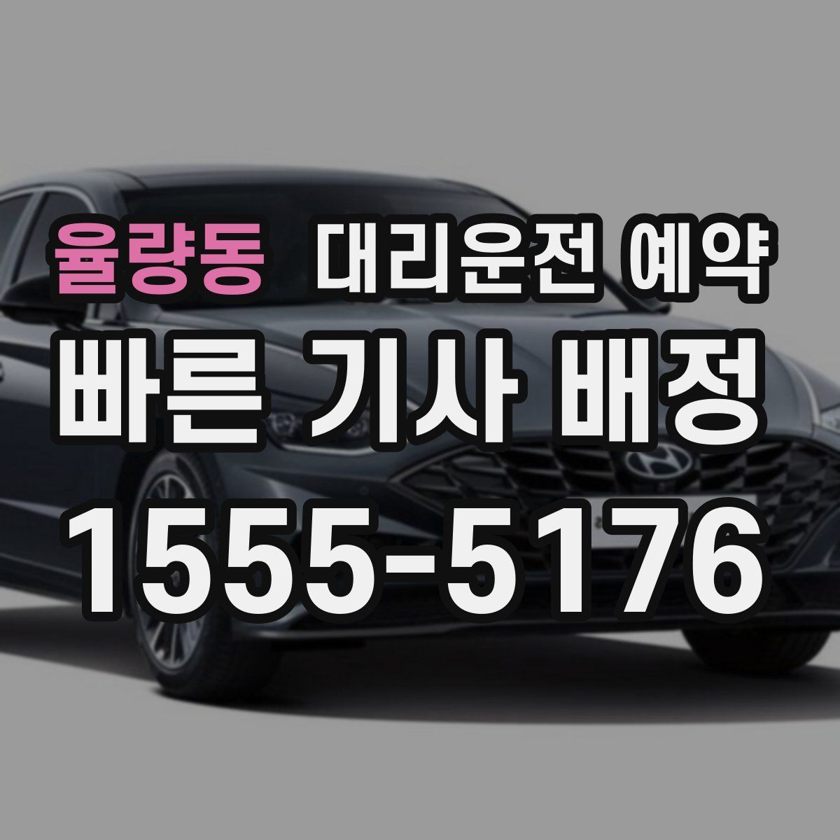 율량동 대리운전 예약