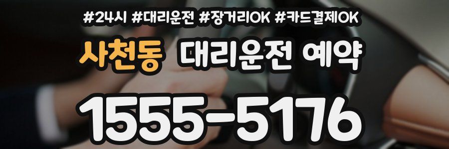 사천동 대리운전 예약