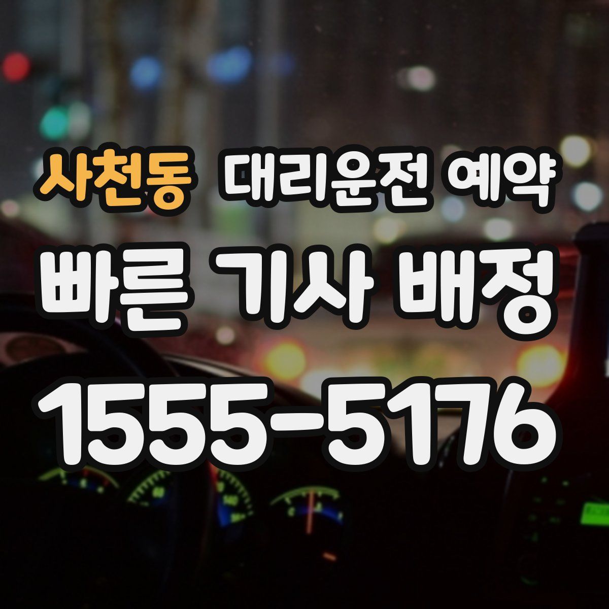 사천동 대리운전 예약