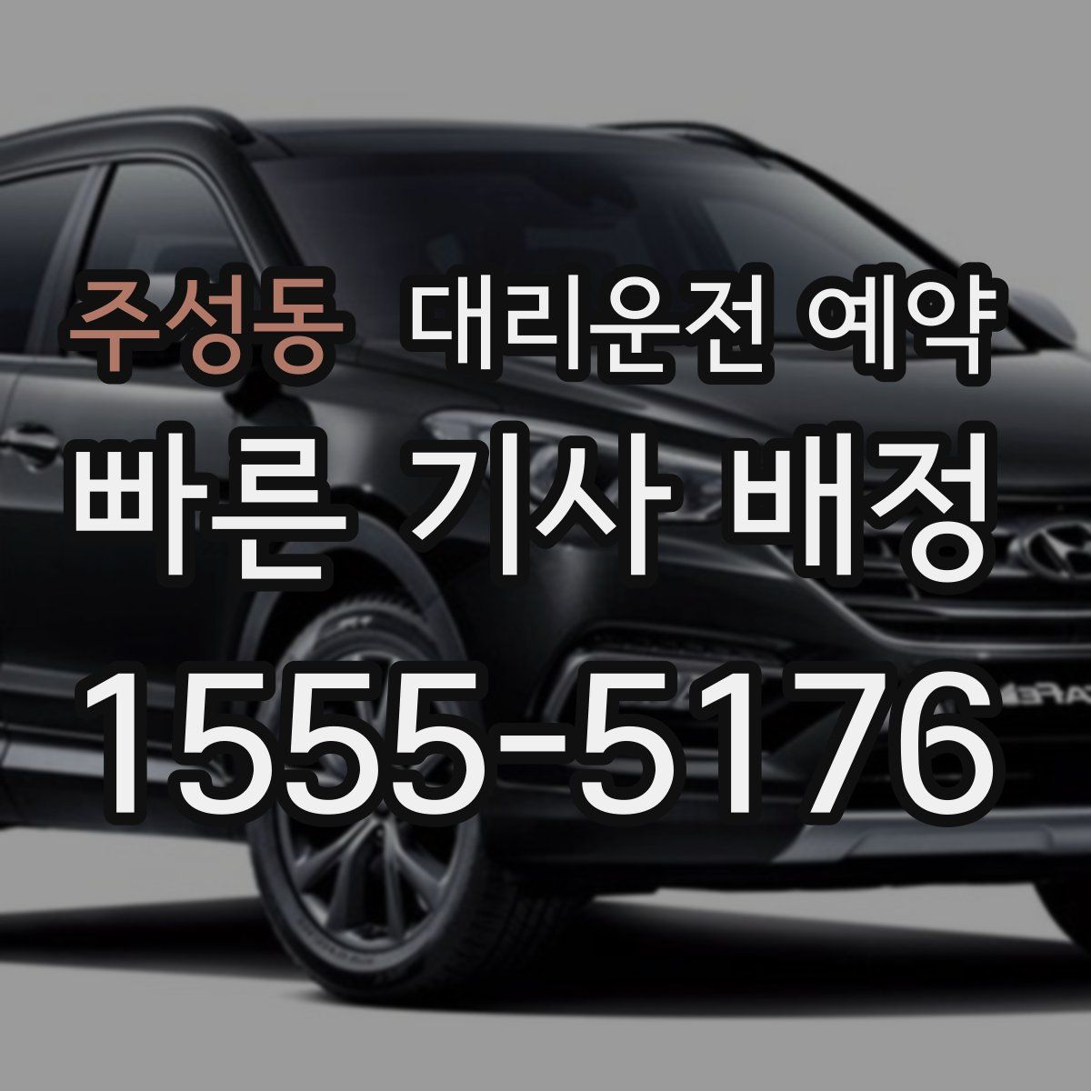 주성동 대리운전 예약