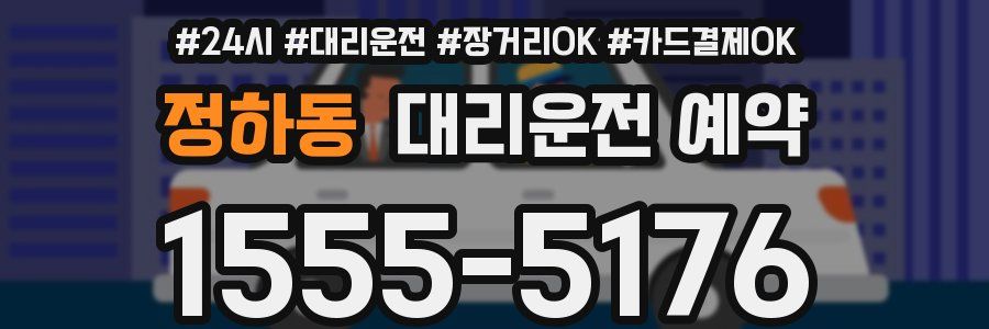 정하동 대리운전 예약