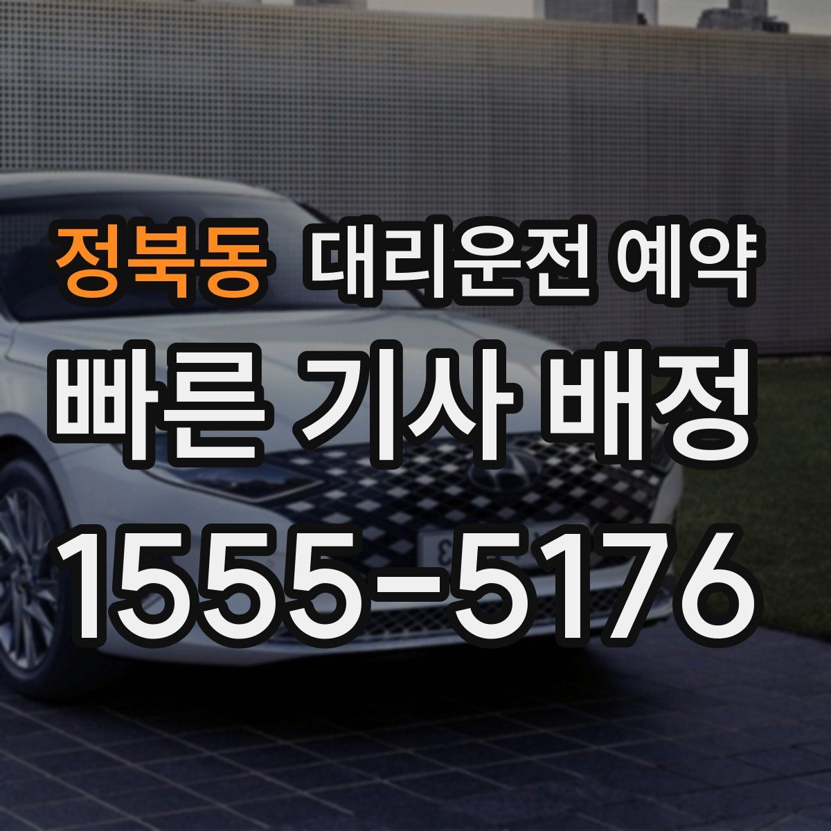 정북동 대리운전 예약