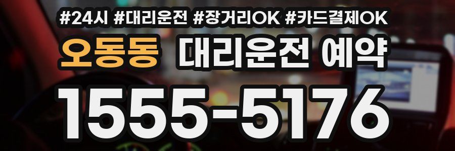 오동동 대리운전 예약