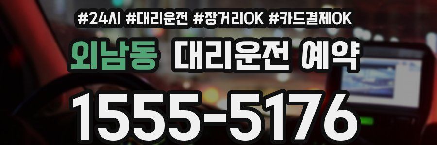 외남동 대리운전 예약