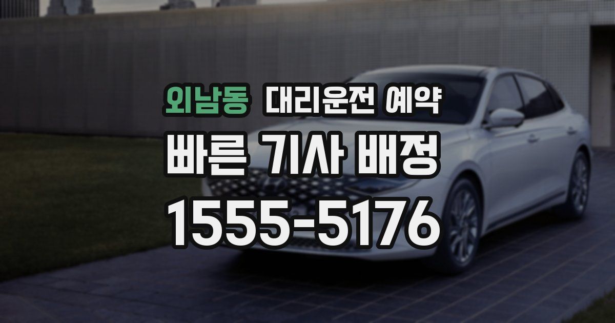 외남동 대리운전 예약