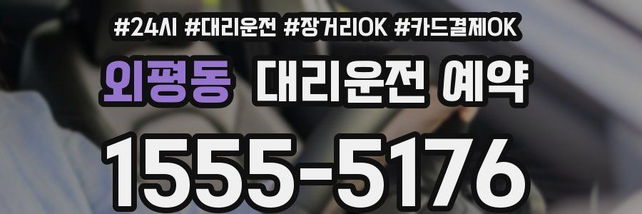 외평동 대리운전 예약