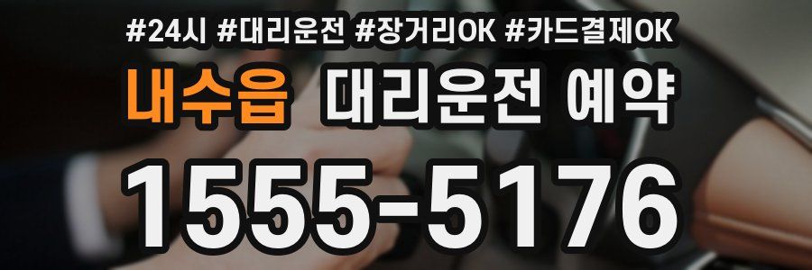 내수읍 대리운전 예약
