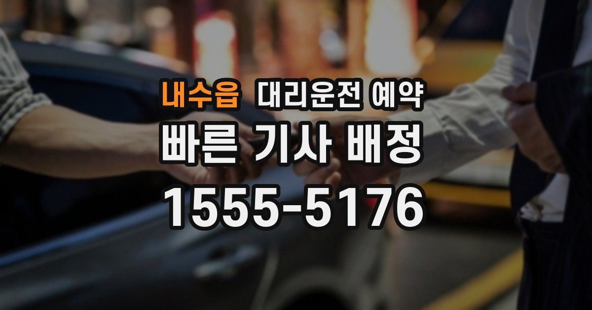 내수읍 대리운전 예약