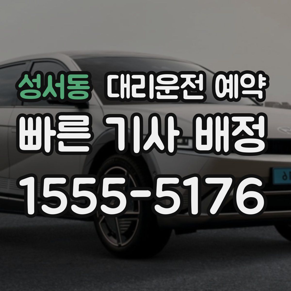 성서동 대리운전 예약