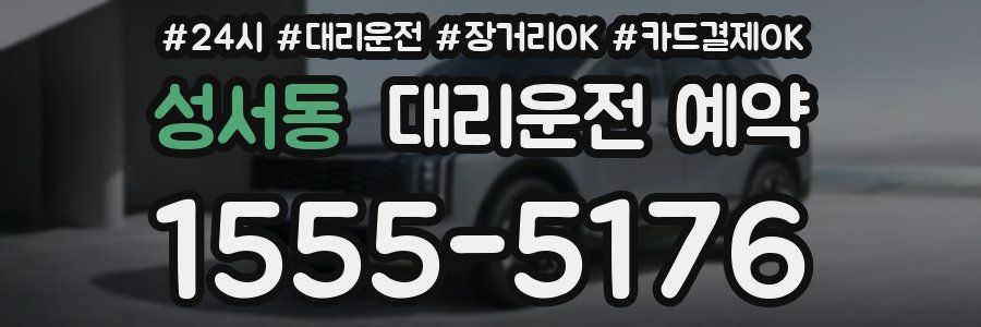 성서동 대리운전 예약
