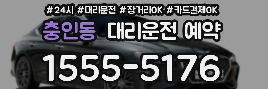 충인동 대리운전 예약