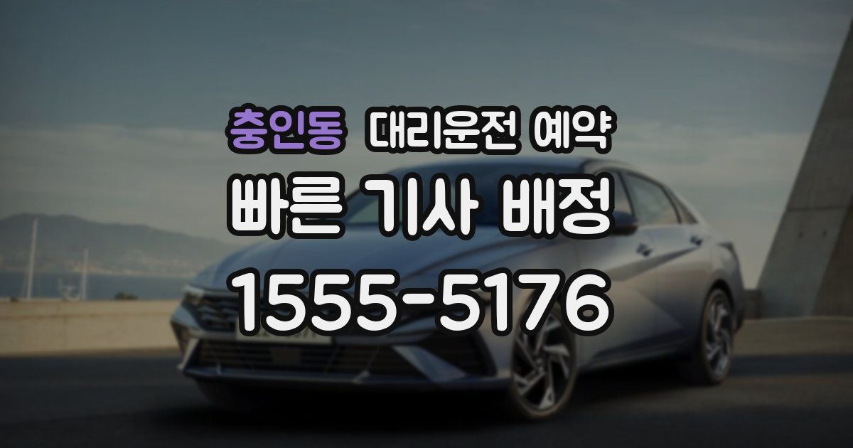 충인동 대리운전 예약