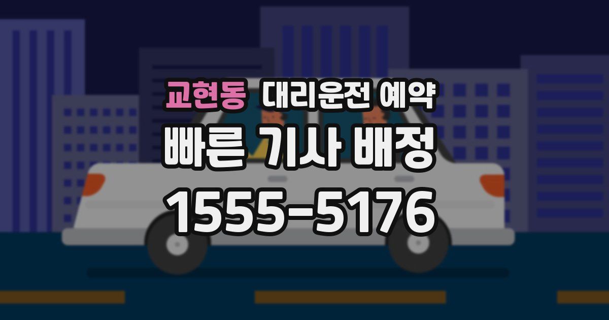 교현동 대리운전 예약