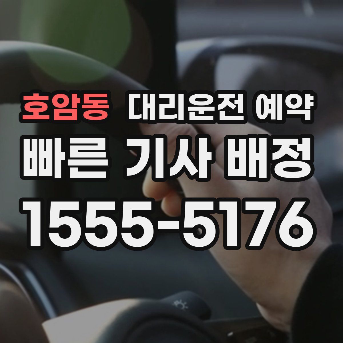 호암동 대리운전 예약