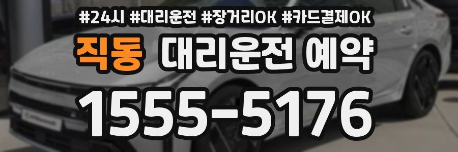 직동 대리운전 예약