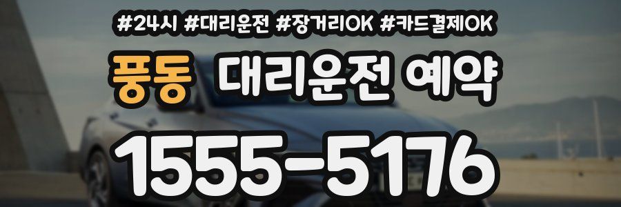 풍동 대리운전 예약