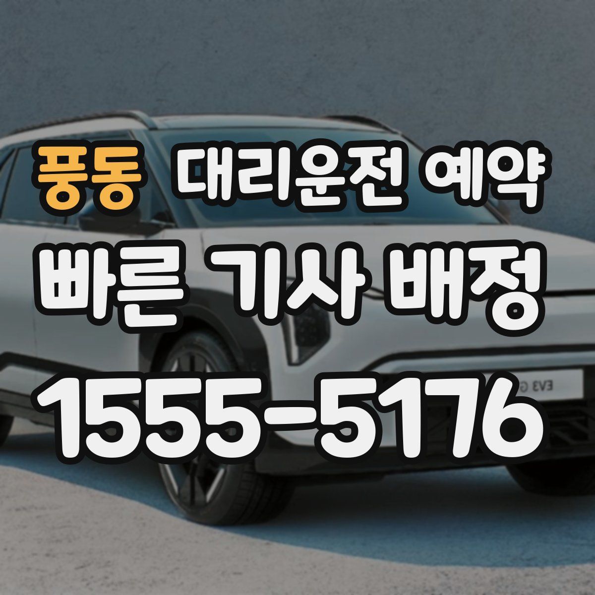 풍동 대리운전 예약