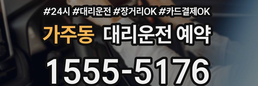 가주동 대리운전 예약