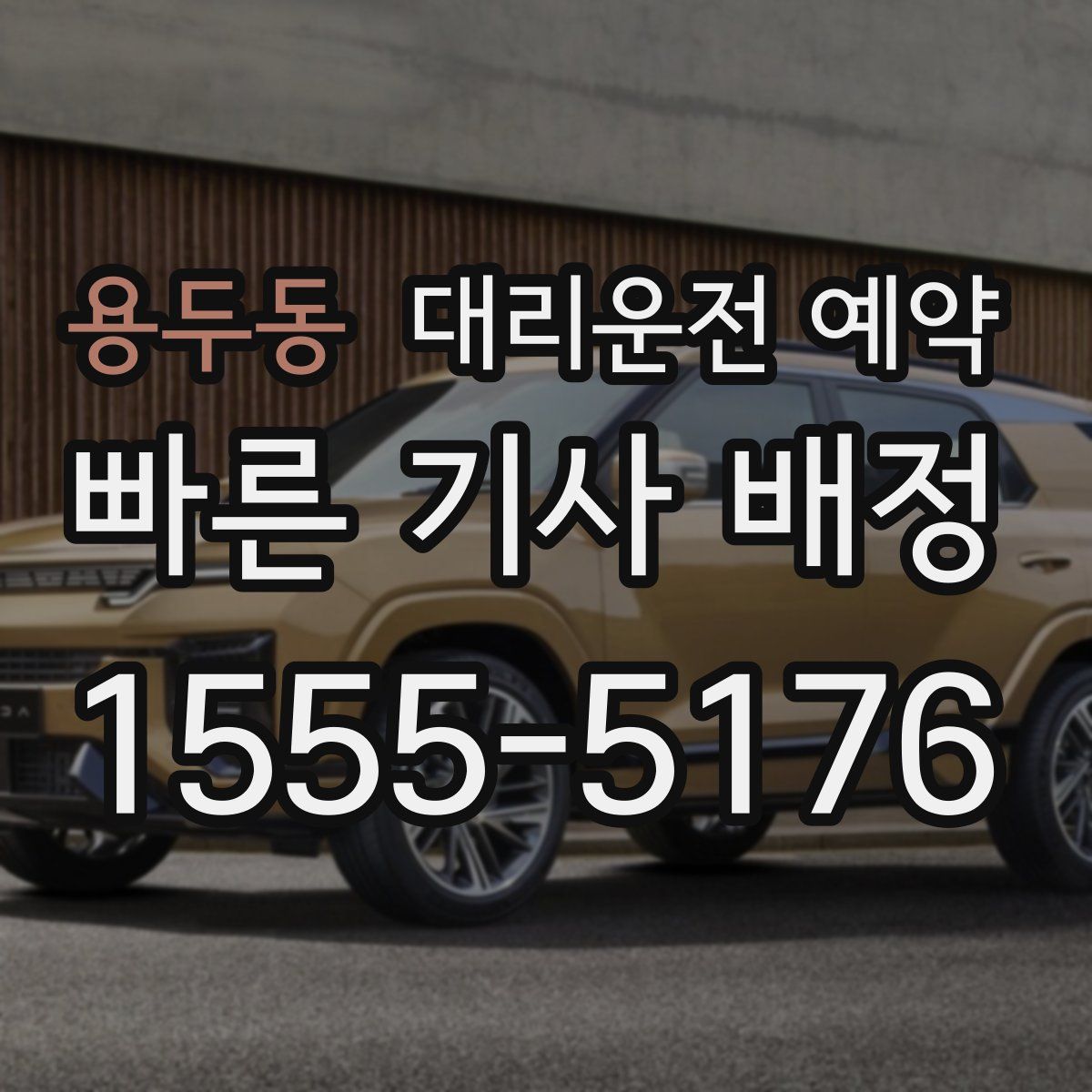 용두동 대리운전 예약