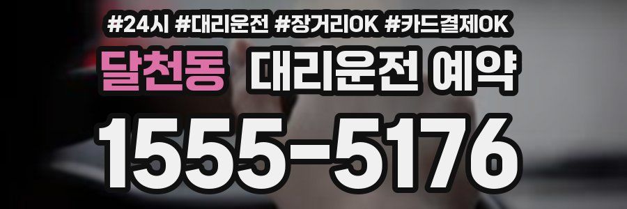 달천동 대리운전 예약