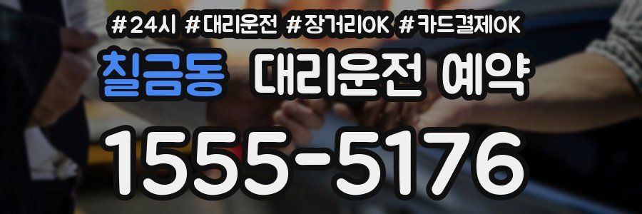 칠금동 대리운전 예약