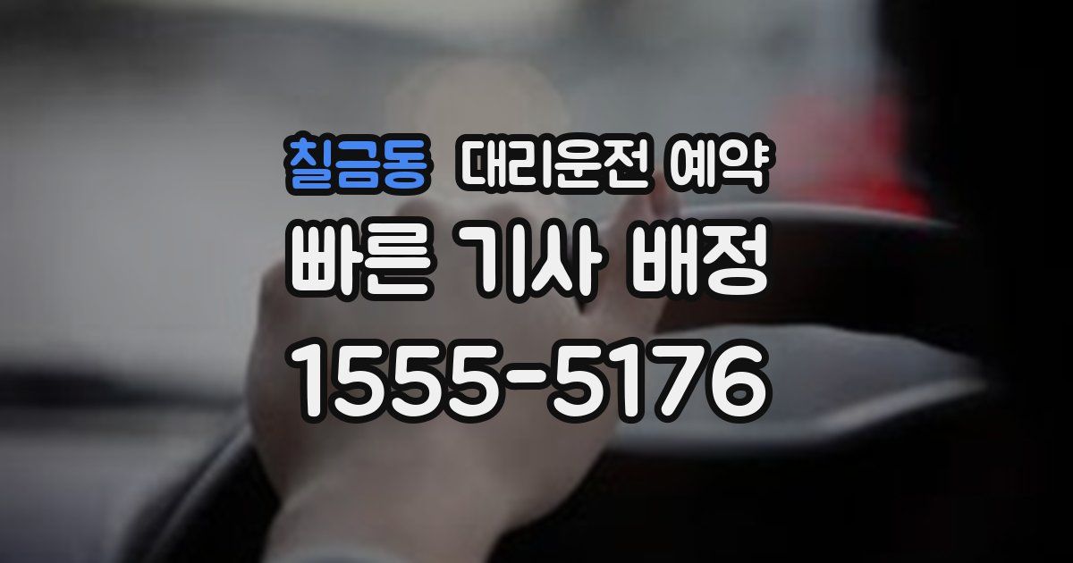 칠금동 대리운전 예약