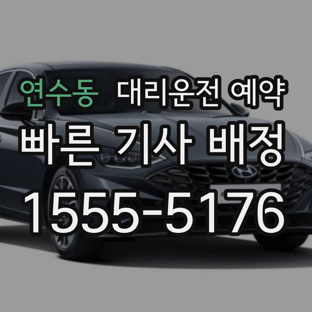 연수동 대리운전 예약