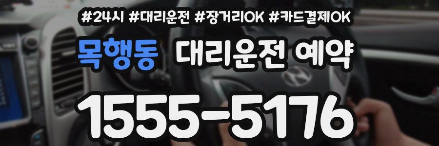 목행동 대리운전 예약