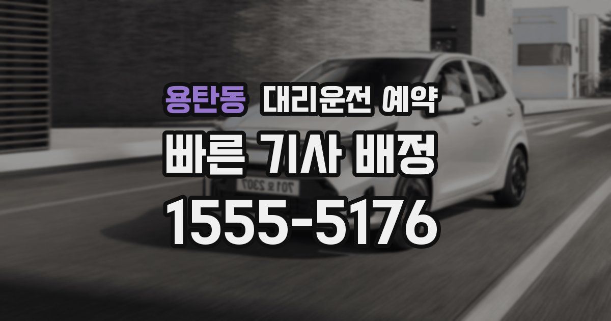 용탄동 대리운전 예약