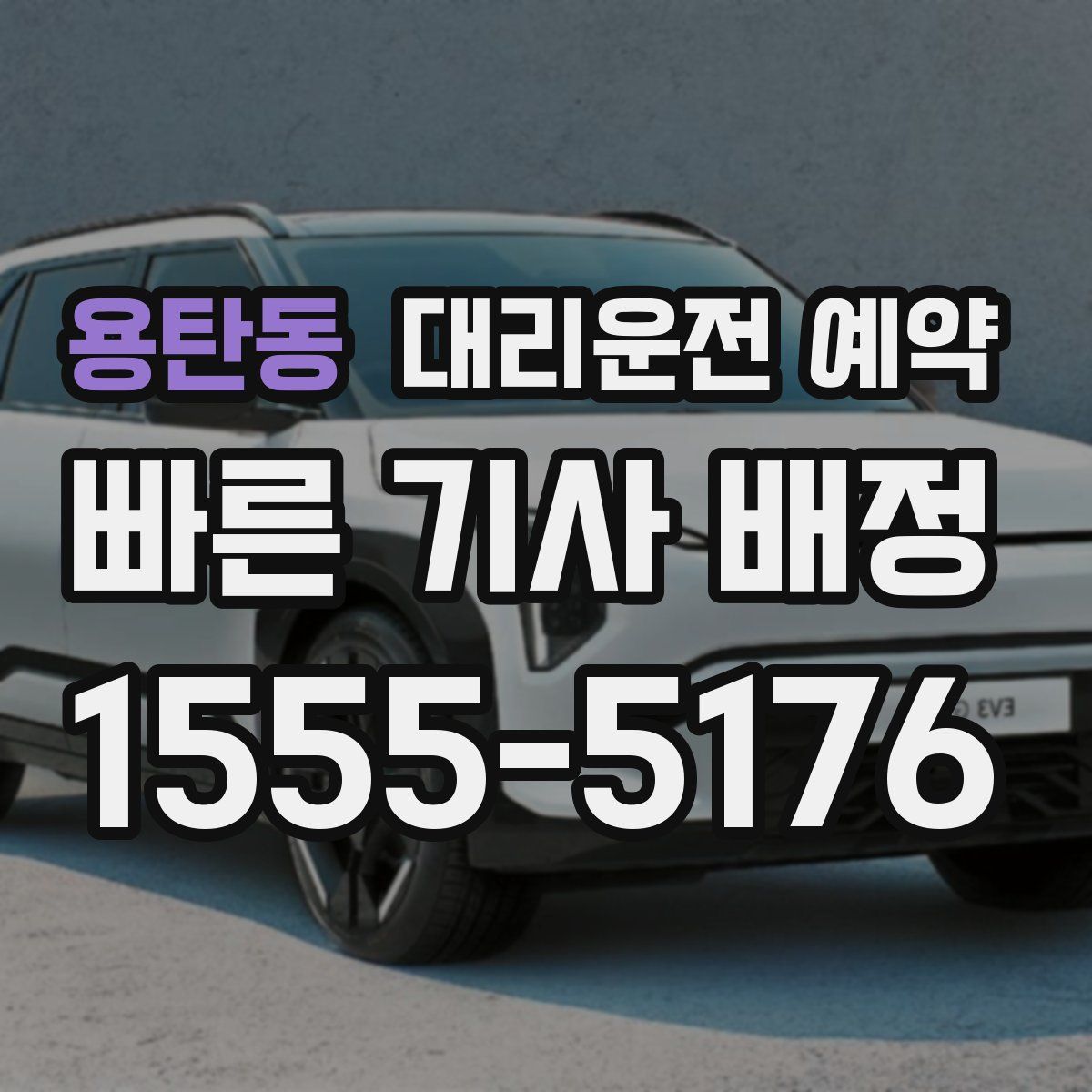 용탄동 대리운전 예약