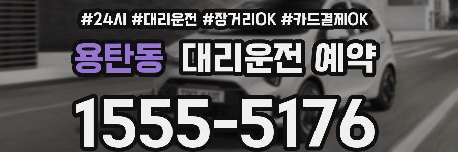 용탄동 대리운전 예약