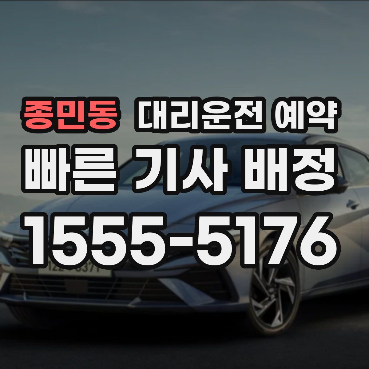 종민동 대리운전 예약