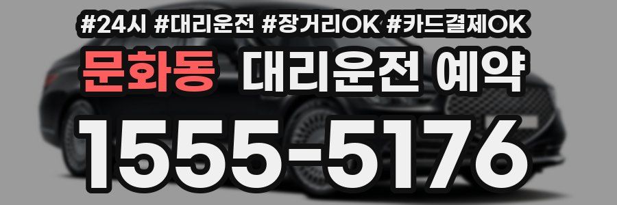 문화동 대리운전 예약