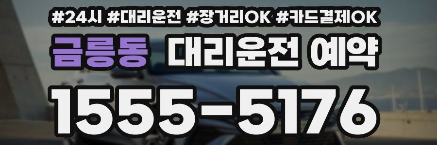 금릉동 대리운전 예약