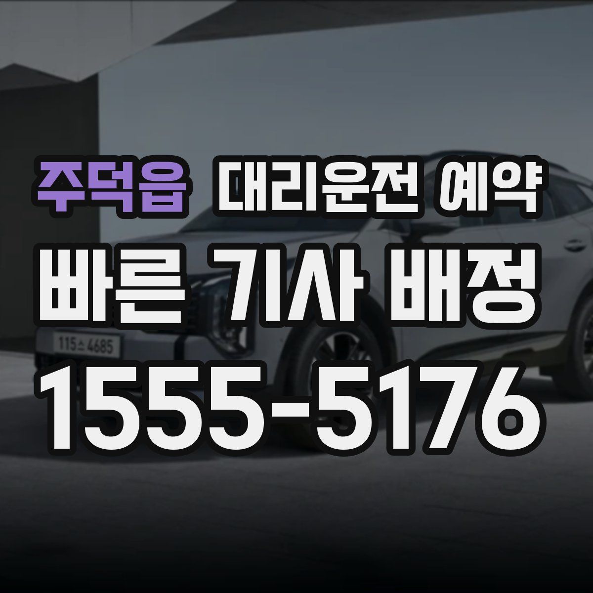 주덕읍 대리운전 예약