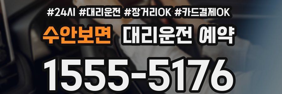 수안보면 대리운전 예약