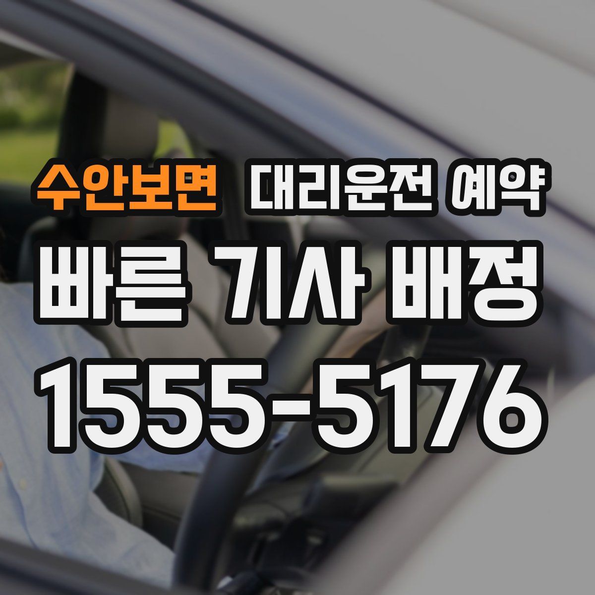 수안보면 대리운전 예약