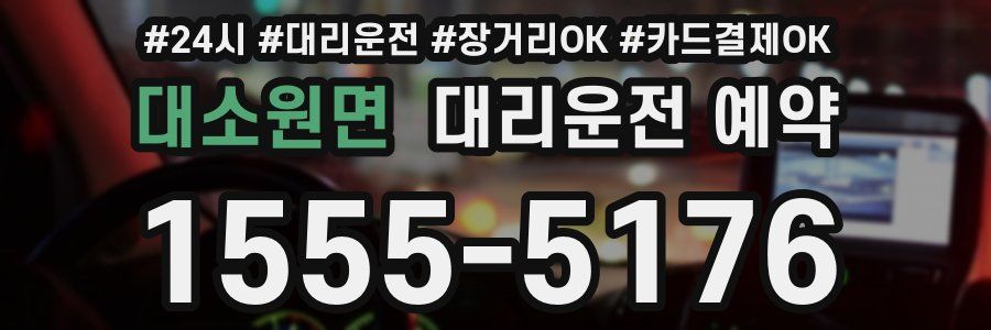 대소원면 대리운전 예약