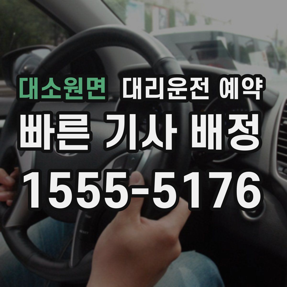 대소원면 대리운전 예약