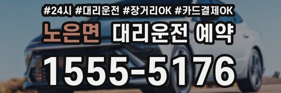 노은면 대리운전 예약