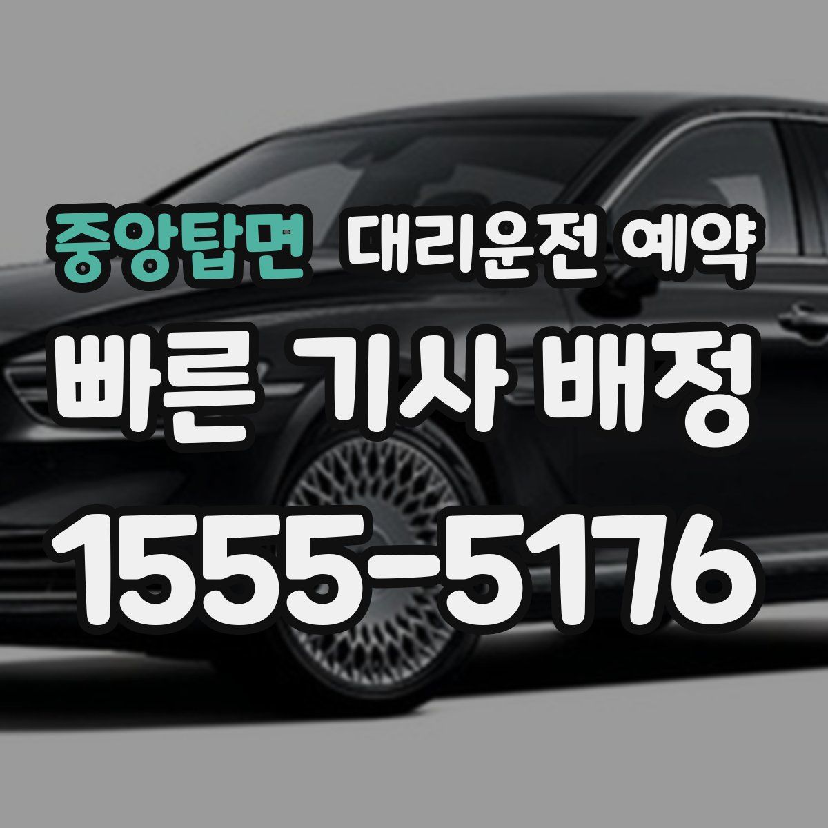 중앙탑면 대리운전 예약