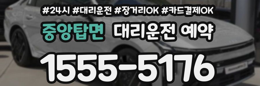 중앙탑면 대리운전 예약