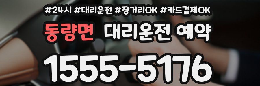 동량면 대리운전 예약