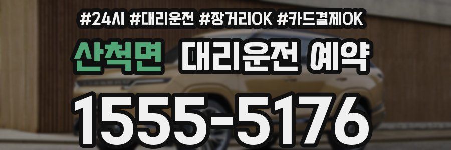 산척면 대리운전 예약