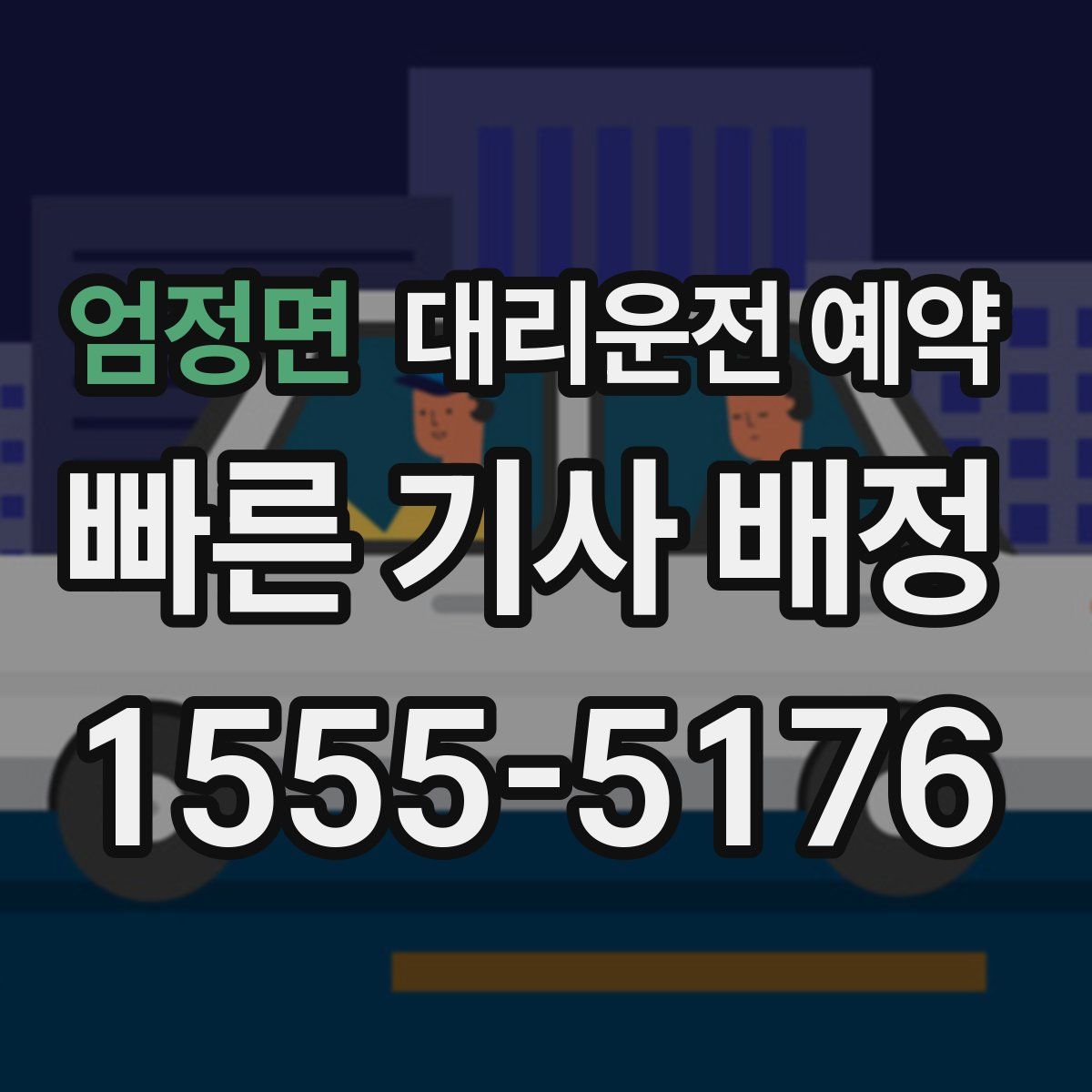 엄정면 대리운전 예약