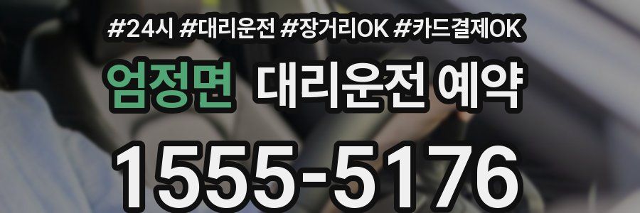 엄정면 대리운전 예약