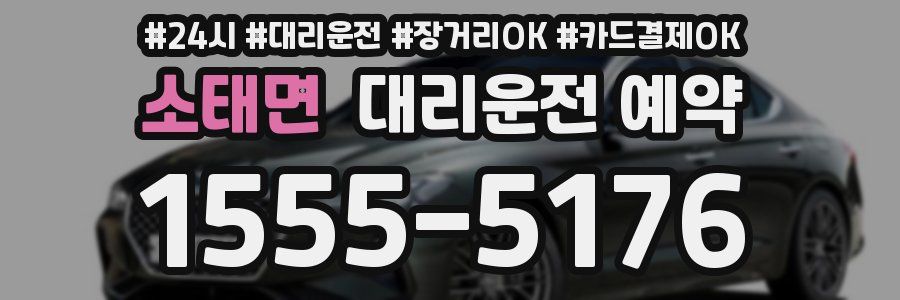 소태면 대리운전 예약